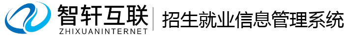招生就业信息管理系统